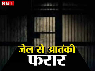 अरुणाचल की जेल से फरार हुए दो आतंकी, सुरक्षाकर्मी की राइफल छीनकर मारी गोली फिर...