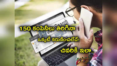 Job Search: 150 కంపెనీల చుట్టు తిరిగినా.. ఒక్కటీ కరుణించలేదే.. పట్టువదలని విక్రమార్కుడు చివరికిలా సాధించాడు!