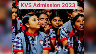 KVS Class 1 Admission 2023: कक्षा एक में प्रवेश के लिए रजिस्ट्रेशन शुरू, जानें कहां कर सकेंगे आवेदन