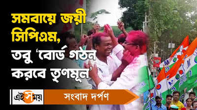 CPIM vs TMC : সমবায়ে জয়ী সিপিএম, তবু ‘বোর্ড গঠন করবে তৃণমূল’