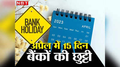 Bank Holidays : टाइम पर निपटा लें अपने जरूरी काम, अप्रैल में 15 दिन बंद रहेंगे बैंक, यहां देखें छुट्टियों की लिस्ट