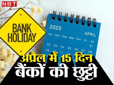 Bank Holidays : टाइम पर निपटा लें अपने जरूरी काम, अप्रैल में 15 दिन बंद रहेंगे बैंक, यहां देखें छुट्टियों की लिस्ट