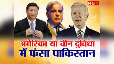 Pakistan Vs China: आयरन ब्रदर चीन, तुर्की या अमेरिका किसे चुने कंगाल पाकिस्‍तान, बुरे फंसे बिलावल, भड़क सकते हैं जिनपिंग