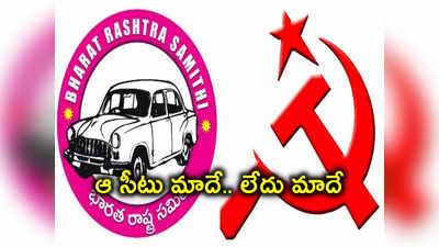 Nalgonda: కాకరేపుతున్న అసెంబ్లీ సీటు.. మాదంటే మాదంటున్న బీఆర్ఎస్, సీపీఎం! 