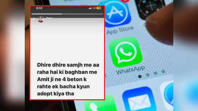 Papa Whatsapp Status: पापा से हुई बेटे की बहस, नाराज पिता ने वॉट्सऐप पर लगा दी गोद लेने वाली स्टोरी