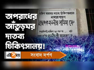 South 24 Parganas News : অপরাধের আঁতুড়ঘর দাতব্য চিকিৎসালয়!