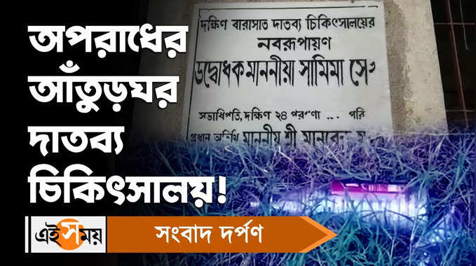 South 24 Parganas News : অপরাধের আঁতুড়ঘর দাতব্য চিকিৎসালয়!