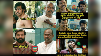 Tirupur Memes Tamil : ஒரு நாள் திருப்பூர்காரனா இருந்து பாரு, அது கூட வேணாம், திருப்பூர்க்காரனோட இருந்து பாரு! கஷ்டம் புரியும்! வைரல் திருப்பூர் மீம்ஸ்..