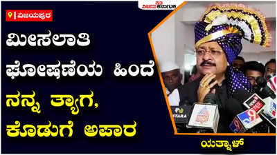 ವಿಜಯಪುರ: ಮೀಸಲಾತಿ ನೀಡುವುದಕ್ಕೂ ಮುನ್ನ ಅಮಿತ್ ಶಾ, ನಡ್ಡಾ ನನ್ನನ್ನು ಕರೆಸಿ ಎರಡೂವರೆ ತಾಸು ಚರ್ಚೆ-ಯತ್ನಾಳ