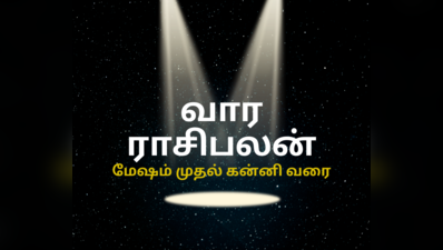 வார ராசி பலன் 27 மார்ச் முதல் 2 ஏப்ரல் 2023 வரை : மேஷம் முதல் கன்னி - குரு, புதன் சேர்க்கை தரும் சிறப்பான பலன்