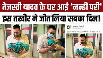 Tejashwi Yadav Became Father: तेजस्वी यादव के घर आई नन्ही परी, इस तस्वीर ने जीत लिया सबका दिल!