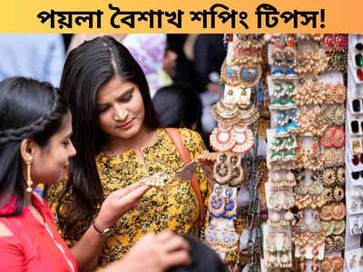 Poila Baishakh Fashion: চোখ ধাঁধানো পোশাক থেকে গয়না, পাবেন ৫০ টাকাতেও! এখানেই সারুন চৈত্র সেলের কেনাকাটা