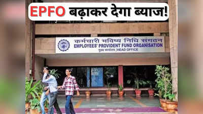 EPFO Interest Rate: 28 को मिलेगी खुशखबरी, EPFO बढ़ाकर देगा ब्याज! इस बार कितना मिलेगा