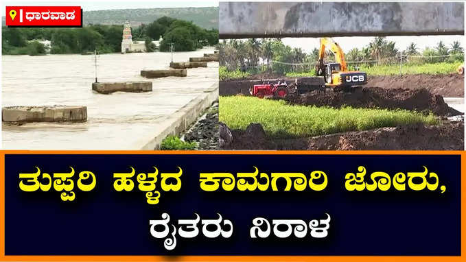 ಧಾರವಾಡ: ರೈತರ ಬದುಕಿಗೆ ಕಂಟಕವಾಗಿದ್ದ ತುಪ್ಪರಿ ಹಳ್ಳಕ್ಕೆ ಶಾಶ್ವತ ಪರಿಹಾರ; ಸಿಸಿ ತಡೆಗೋಡೆ, ಹೂಳು ತೆಗೆಯುವ ಕಾಮಗಾರಿ ಜೋರು