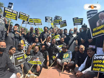 Rahul Gandhi disqualification Protest:  মোদী-আদানি ভাই-ভাই, রাহুল ইস্যুতে একজোট কংগ্রেস-সহ বিরোধীরা
