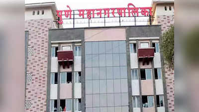 PMC Job 2023: पुणे महापालिकेकडून दुसऱ्या टप्प्यातील भरती प्रक्रिया सुरु, जाणून घ्या अपडेट