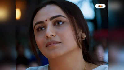 Rani Mukerji : চাই দর্শক আমায় দেখে গর্বিত হোক, মিসেস চ্যাটার্জির সাফল্যের পর মুখ খুললেন রানি মুখোপাধ্যায়