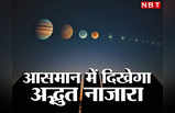 5 Planets Conjunction: आकाश में दिखने जा रहा चांद और शुक्र से भी दुर्लभ नजारा, पांच ग्रहों की होगी परेड, कब देख सकेंगे