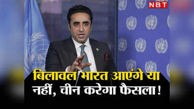 Bilawal Bhutto India: भारत आने को आतुर हैं बिलावल भुट्टो, पाकिस्‍तान में दो फाड़, आका चीन को नाराज करेंगे शहबाज!