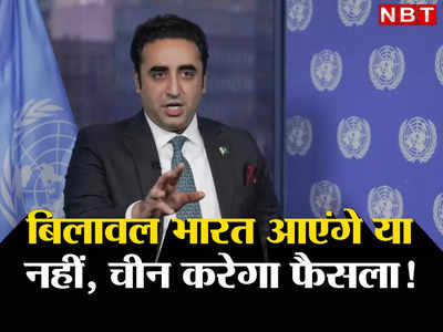 Bilawal Bhutto India: भारत आने को आतुर हैं बिलावल भुट्टो, पाकिस्‍तान में दो फाड़, आका चीन को नाराज करेंगे शहबाज!