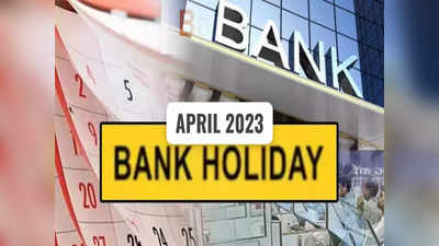 Bank Holidays in April 2023: ஏப்ரல் மாதம்.. வங்கிகள் இந்த நாட்களில் இயங்காது!