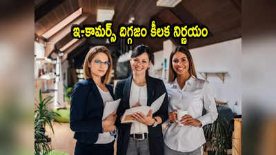 Layoffs: లేఆఫ్స్‌ వేళ దిగ్గజ కంపెనీ గుడ్‌న్యూస్.. ఎగిరి గంతేస్తున్న ఉద్యోగులు.. కోతలు ఉండవటా! 