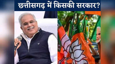 Bhupesh Baghel की होगी वापसी या BJP की बनेगी सरकार? छत्तीसगढ़ चुनाव को लेकर सामने आया चौंकाने वाला सर्वे