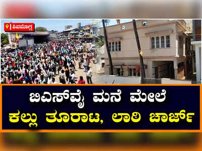 ಶಿಕಾರಿಪುರದಲ್ಲಿ ಬಿ.ಎಸ್‌.ಯಡಿಯೂರಪ್ಪ ಮನೆಯ ಮೇಲೆ ಕಲ್ಲು ತೂರಾಟ, ಮೀಸಲು‌ ನಷ್ಟ ವಿರೋಧಿಸಿ ಪ್ರತಿಭಟನೆ