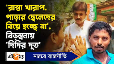 Didir Doot : রাস্তা খারাপ, পাড়ার ছেলেদের বিয়ে হচ্ছে না, বিড়ম্বনায় দিদির দূত