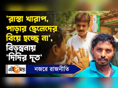 Didir Doot : রাস্তা খারাপ, পাড়ার ছেলেদের বিয়ে হচ্ছে না, বিড়ম্বনায় দিদির দূত