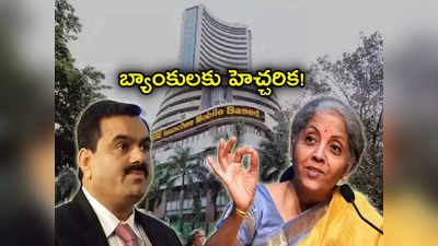 Finance Ministry: అదానీ ఎఫెక్ట్.. బ్యాంకులకు నిర్మలా సీతారామన్ హెచ్చరికలు.. ఇక అలా చేయాలంటూ ఆదేశాలు!