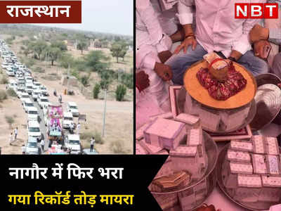 नागौर में फिर बना रिकॉर्ड , 8 करोड़ 1 लाख का मायरा भरने 6 भाई पहुंचे गाड़ियों का काफिला लेकर