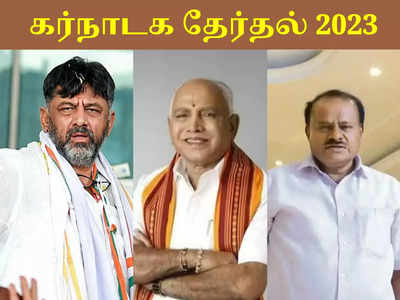 கர்நாடக தேர்தல் 2023: பாஜக தான் டாப்... ஆனா ஒரு பெரிய சிக்கல்- வெளியான சர்வே முடிவுகள்!