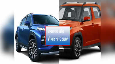 तयार राहा! मारुती पासून टाटा पर्यंत, लवकरच लाँच होणार या ५ SUV