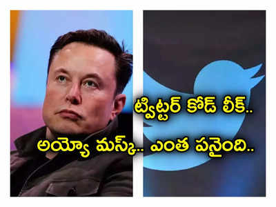 Twitter Code Leak: ట్విట్టర్ కీలక డేటా లీక్.. ఆ వెబ్‌సైట్‌లో ప్రత్యక్షం.. తలపట్టుకుంటున్న మస్క్.. అయ్యయ్యో ఎంత పనైంది..!