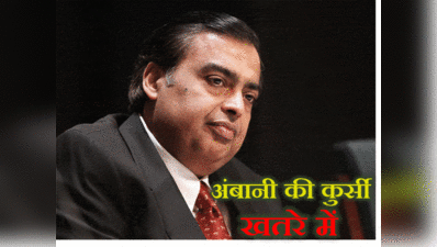 Mukesh Ambani: गौतम अडानी के बाद मुकेश अंबानी की कुर्सी भी खतरे में, छिन सकती है एशिया में बादशाहत