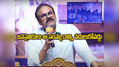 Naga Babu: మీకు దమ్ముంటే ఆ పని చేయండి.. విసిగించిన పవన్ ఫ్యాన్స్‌కు నాగబాబు చురకలు 