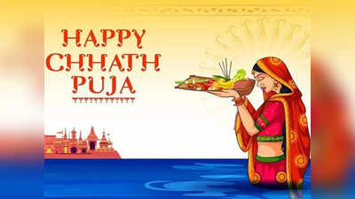 Chaiti Chhath Puja Third Day: आज अस्त होते और कल उगते सूर्य को दिया जाएगा अर्घ्य