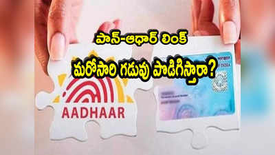 PAN-Aadhaar Link: పాన్- ఆధార్ లింక్ గడువు ఇంకా 4 రోజులే.. మరోసారి పొడిగిస్తారా?