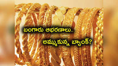 Jewellery Sold: రూ.86 కోట్ల విలువైన ఆభరణాలు అమ్ముకున్న బ్యాంక్..? కోర్టుకెక్కిన జంట.. ఎన్ని ట్విస్ట్‌లో..