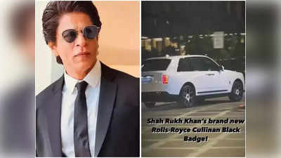 Shah Rukh Khan New Car: शाहरुख खान ने खरीदी लग्जरी Rolls Royce कार, कीमत के साथ-साथ नंबर प्लेट भी है शानदार