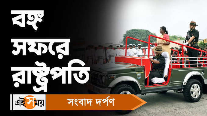 Droupadi Murmu In Kolkata : বঙ্গ সফরে রাষ্ট্রপতি