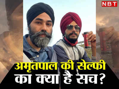 Amritpal Singh: हाथ में एनर्जी ड्रिंक लिए अमृतपाल सिंह की सेल्फी आई सामने, चेहरे पर पुलिस का कोई खौफ नहीं