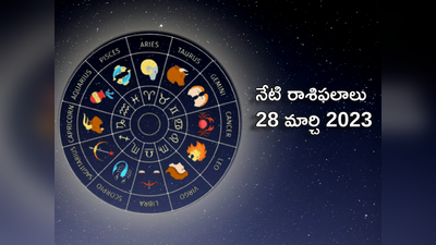 horoscope today 28 March 2023 ఈరోజు మేషరాశి యువతకు కొత్త ఉపాధి అవకాశాలు..! మిగిలిన రాశుల ఫలితాలెలా ఉన్నాయంటే...