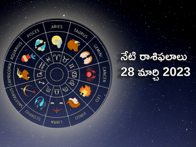 horoscope today 28 March 2023 ఈరోజు మేషరాశి యువతకు కొత్త ఉపాధి అవకాశాలు..! మిగిలిన రాశుల ఫలితాలెలా ఉన్నాయంటే...