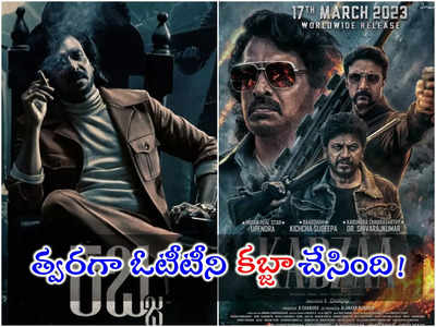 Kabzaa: OTTలోకి ఉపేంద్ర కబ్జ.. రిలీజైన నెల రోజుల్లోపే, స్ట్రీమింగ్ ఎప్పుడంటే?