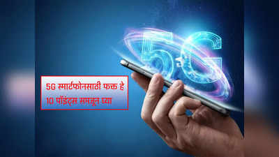 5G स्मार्टफोन कसा असावा?, फक्त या १० पॉइंट्समधून समजून घ्या