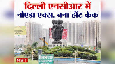 Property News: Delhi NCR में नोएडा एक्सटेंशन इस मामले में दे रहा है गुड़गांव, फरीदाबाद और नोएडा को मात