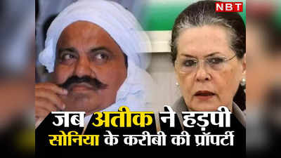 Atique के खौफ का ऐसा आलम, Sonia Gandhi के करीबी की ही प्रॉपर्टी कब्जा लिया.. PM ऑफिस तक को देना पड़ा था दखल