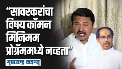 काँग्रेसने विचारांशी तडजोड केली नाही, सावरकरांच्या वादावर पटोलेंचं ठाकरेंना प्रत्युत्तर